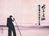 水墨长征  陈桂明井冈山写生集