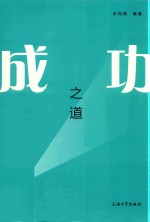 成功之道
