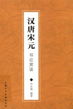 汉唐宋元书论赏读