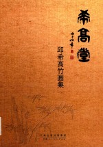 希高堂  邱希高竹画集