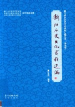 新阳历史文化资料选编