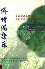 侨情满康乐：康健街道侨届人士组织起来，活跃起来散记