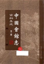 中国会馆志资料集成  第2辑  14