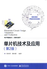单片机技术及应用