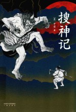 搜神记