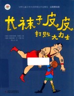 世界儿童文学大师林格伦作品精选  长袜子皮皮  打败大力士  注音美绘版