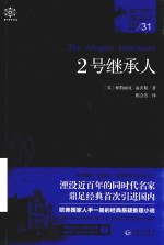 女神探希娃  31  2号继承人