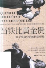当铁比黄金贵  60个故事背后的世界贸易