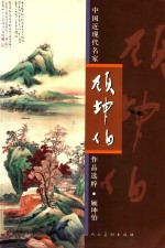 中国近现代名家作品选粹  顾坤伯