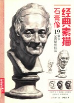 经典素描石膏像