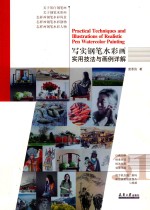 写实钢笔水彩画实用技法与画例详解