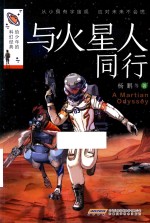 与火星人同行