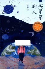 买星星的人