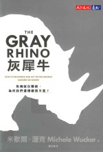 灰犀牛  危机就在眼前，为何我们选择视而不见  港台原版