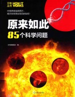 原来如此  85个科学问题