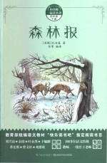 和名师一起读名著  森林报  四年级  下