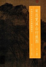 宋范宽溪山行旅图