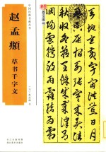 赵孟俯草书千字文