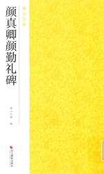 颜真卿颜勤礼碑