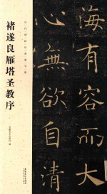 褚遂良雁塔圣教序  碑帖  历代碑帖集字联