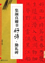 集颜真卿书好诗  勤礼碑  新版