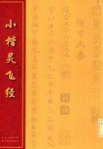 小楷灵飞经