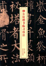 柳公权楷书临习技法