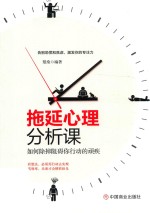 拖延心理分析课