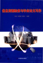 信息资源检索与毕业论文写作