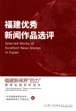 福建优秀新闻作品选评