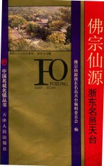 佛宗仙源浙东名邑  天台