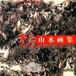 老朱山水画集