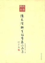 扶筇问步  陈文增师生临书展作品集