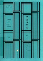 法国文学史
