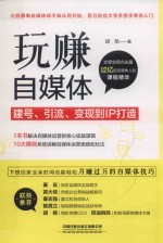 玩赚自媒体  建号、引流、变现到IP打造