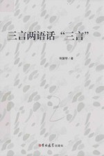 三言两语话“三言”