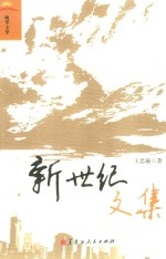 新世纪文集