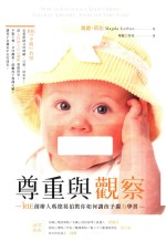 尊重与观察  RIE创办人玛德葛伯教你如何让孩子独力学习  港台原版