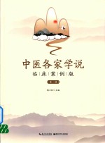 中医各家学说  案例版
