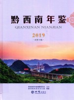 黔西南年鉴  2019  总第18卷