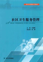 社区卫生服务管理