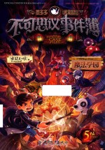 不可思议事件簿  5  魔法医院