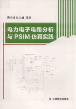 电力电子电路分析与PSIM仿真实践