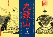 舜帝南巡·历代帝王祭舜