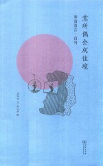 意所偶会成佳境