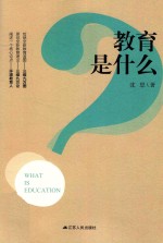 教育是什么