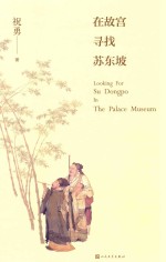在故宫寻找苏东坡