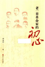 老一辈革命家的初心