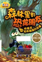 森林里的恐龙朋友  1  偷蛋龙和布娃娃的故事  彩图注音版