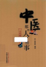 中医那些人  那些事